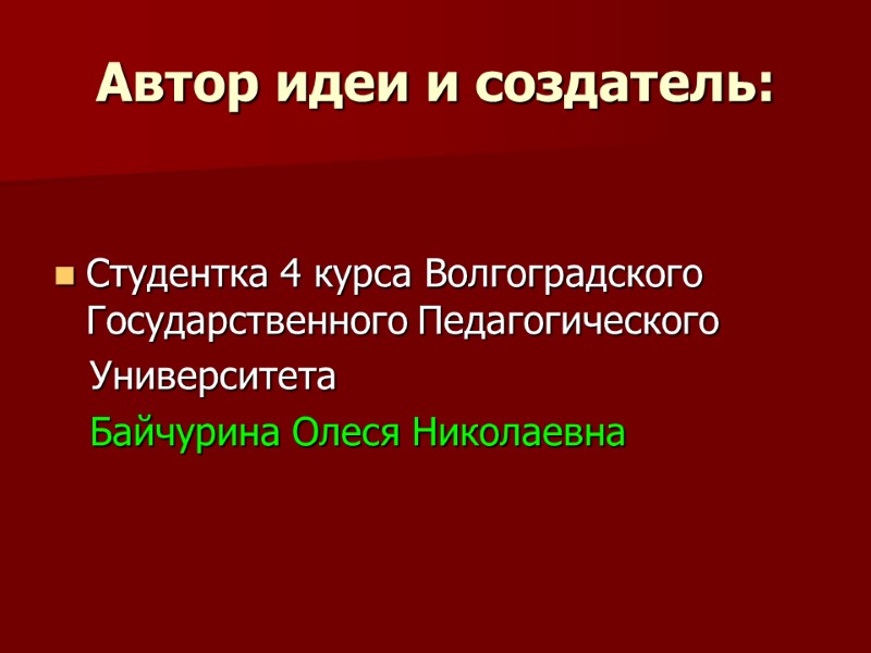 Автор идеи и создатель: Студентка 4 курса Волгоградского Государственного Педагогического    Университета